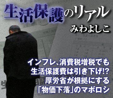 インフレ、消費税増税でも生活保護費は引き下げ!?厚労省が根拠にする「物価下落」のマボロシ