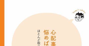 【精神科医が教える】先回りして気分が落ち込むのは損…ありもない不安に心が振り回されない方法