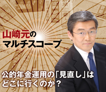 公的年金運用の「見直し」はどこに行くのか？