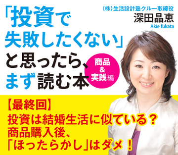 投資は結婚生活に似ている? 商品購入後、「ほったらかし」はダメ!