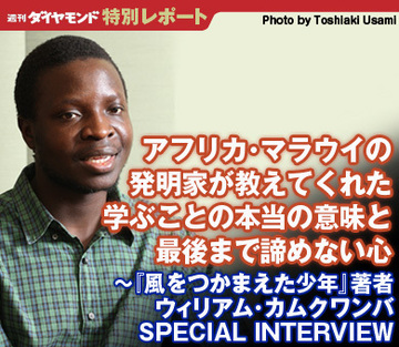 アフリカ・マラウイの発明家が教えてくれた学ぶことの本当の意味と最後まで諦めない心～『風をつかまえた少年』著者ウィリアム・カムクワンバ SPECIAL INTERVIEW