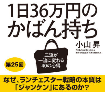 なぜ、ランチェスター戦略の本質は「ジャンケン」にあるのか？