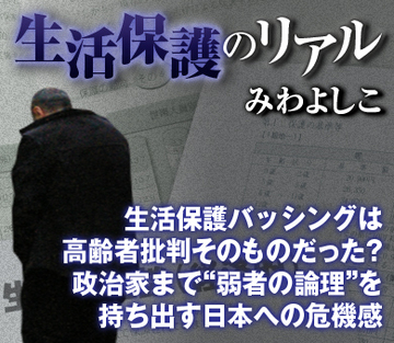 生活保護バッシングは高齢者批判そのものだった？政治家まで“弱者の論理”を持ち出す日本への危機感