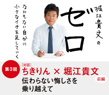 第3回［ちきりん×堀江貴文 対談］（前編）伝わらない悔しさを乗り越えて