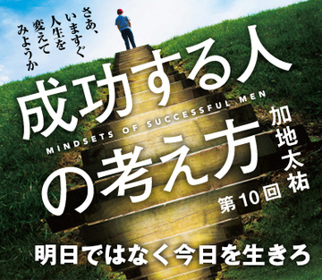 明日ではなく今日を生きろ