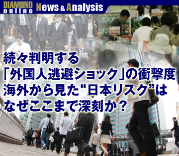 続々判明する「外国人逃避ショック」の衝撃度海外から見た“日本リスク” はなぜここまで深刻か？