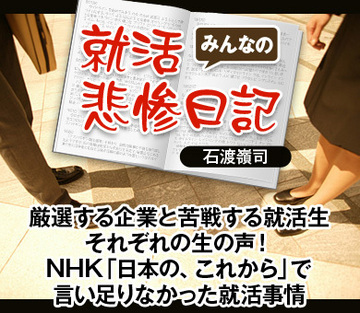 厳選する企業と苦戦する就活生それぞれの生の声!NHK「日本の、これから」で言い足りなかった就活事情