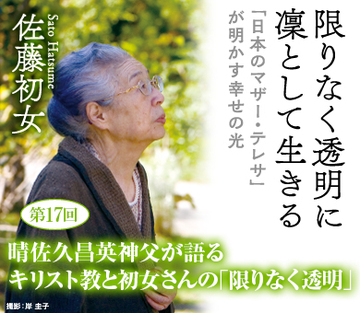 晴佐久昌英神父が語るキリスト教と初女さんの「限りなく透明」