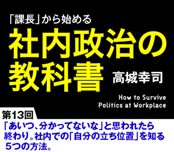 「あいつ、分かってないな」と思われたら終わり。社内での「自分の立ち位置」を知る5つの方法。