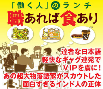 達者な日本語、軽快なギャグ連発でＶＩＰを虜に！あの超大物落語家がスカウトした面白すぎるインド人の正体