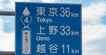 道路標識の「東京まで50km」は、東京のどこまでの距離のこと?