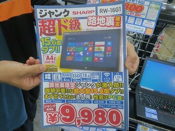 15.6型のシャープ製Windowsタブが9980円！ 訳ありジャンク品がアキバに大量入荷