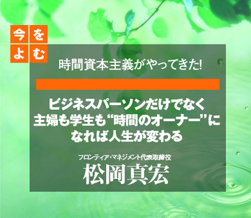 時間資本主義がやってきた! ビジネスパーソンだけでなく主婦も学生も“時間のオーナー”になれば人生が変わる