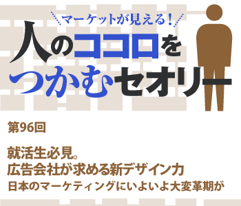 就活生必見。広告会社が求める新デザイン力