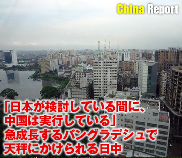 「日本が検討している間に、中国は実行している」 急成長するバングラデシュで天秤にかけられる日中