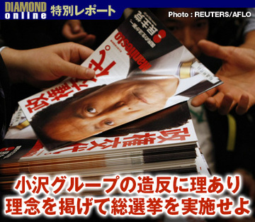 小沢グループの造反に理あり 理念を掲げて総選挙を実施せよ