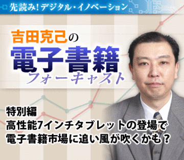 高性能7インチタブレットの登場で電子書籍市場に追い風が吹くかも？