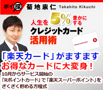 「楽天カード」がますますお得なカードに大変身！10月からサービス開始の「Rポイントカード」で「楽天スーパーポイント」をざくざく貯める方程式