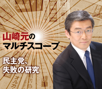 民主党、失敗の研究