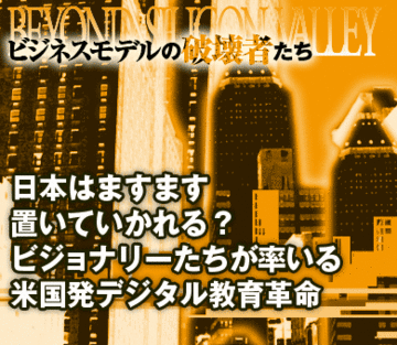 日本はますます置いていかれる？ビジョナリーたちが率いる米国発デジタル教育革命