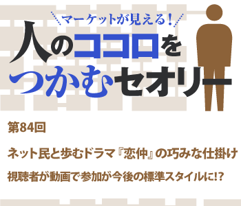 ネット民と歩むドラマ『恋仲』の巧みな仕掛け