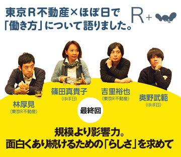 【東京R不動産×ほぼ日対談】規模より影響力。面白くあり続けるための「らしさ」を求めて
