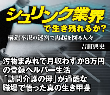 汚物まみれで月収わずか8万円の登録ヘルパー生活「訪問介護の母」が過酷な職場で悟った真の生き甲斐