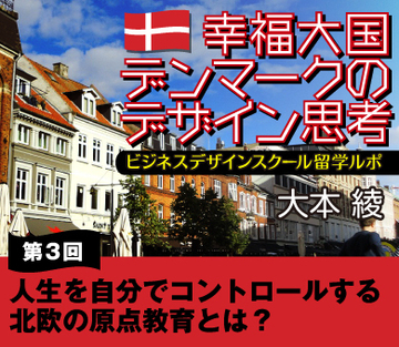 人生を自分でコントロールする北欧の原点教育とは?