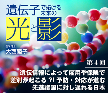 遺伝情報によって雇用や保険で差別が起こる?!予防・対応が進む先進諸国に対し遅れる日本