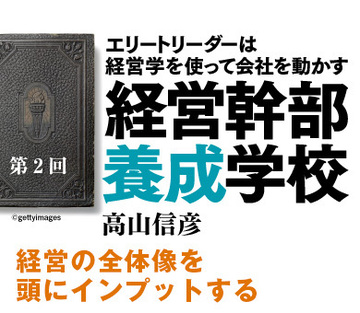 経営の全体像を頭にインプットする