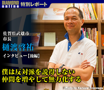 佐賀県武雄市・樋渡啓祐市長インタビュー【後編】 僕は反対派を説得しない 仲間を増やして無力化する