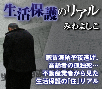 家賃滞納や夜逃げ、高齢者の孤独死…不動産業者から見た生活保護の「住」リアル