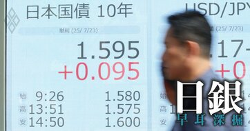 10年国債金利「17年ぶり」高水準、日銀国債買い入れ減額の“前門の虎、後門の狼”