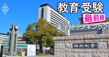 薬学部「退学率」ランキング【全国私立57薬学部】3位医療創生33％、2位日本薬科36％、1位は？