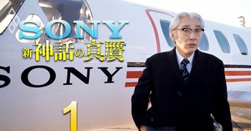【ソニー】井深・盛田カリスマ経営、エレキ黄金時代に続いて生まれた「第3の神話」の虚実…EV・ロボット撤退、テレビ事業分離でいよいよ問われる十時社長の才覚