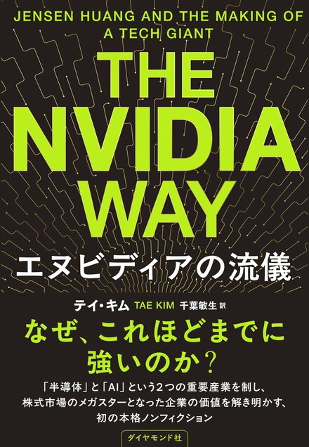 『The Nvidia way エヌビディアの流儀』書影