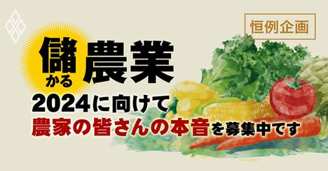 農業特集に向けて、「緊急・生産者アンケート」へのご協力をお願いいたします