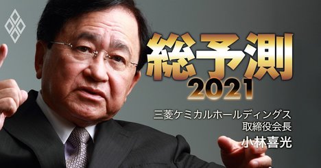 三菱ケミカル小林会長が院政説を一蹴「外国人社長の主導で科学経営へ」