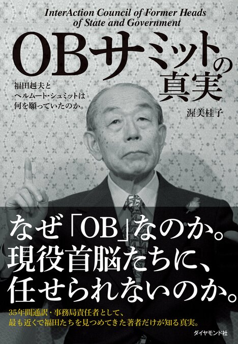 解説『OBサミットの真実』第2回　知られざる福田赳夫