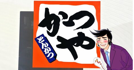 「たまんない。涙が出そう」「やっぱりおいしいなぁ」かつやの“ボリューム満点どんぶり”幸せな気持ちで満たされる！「うまい！うまいぞ〜！」