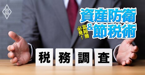 元国税「富裕層管理」チームOBの税理士が伝授！武富士事件でも注目された、国内の「居住者か非居住者か」を巡る税務調査が増加…回避法は？