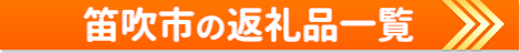 笛吹市の返礼品一覧