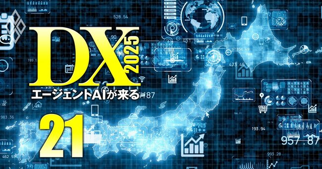 企業・ベンダー・コンサルが激変！DX2025 エージェントAIが来る＃21