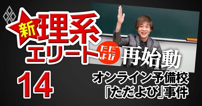 オンライン予備校「ただよび」が破産事件を経て再始動！35万人登録YouTubeで有料授業動画を無料公開する勝算 | 有料記事限定公開 |  ダイヤモンド・オンライン