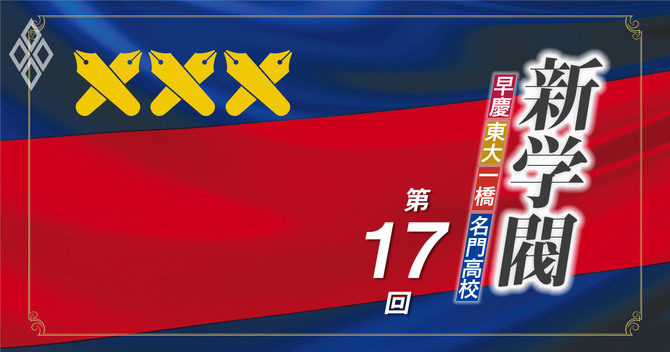 新学閥第17回