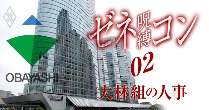 ゼネコンの呪縛#2