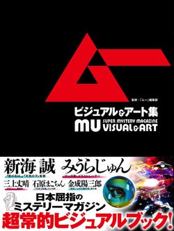 『ムー ビジュアル&アート集』書影