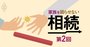 「相続税対策の失敗」あるある6事例、妻名義のへそくりはどう対策？