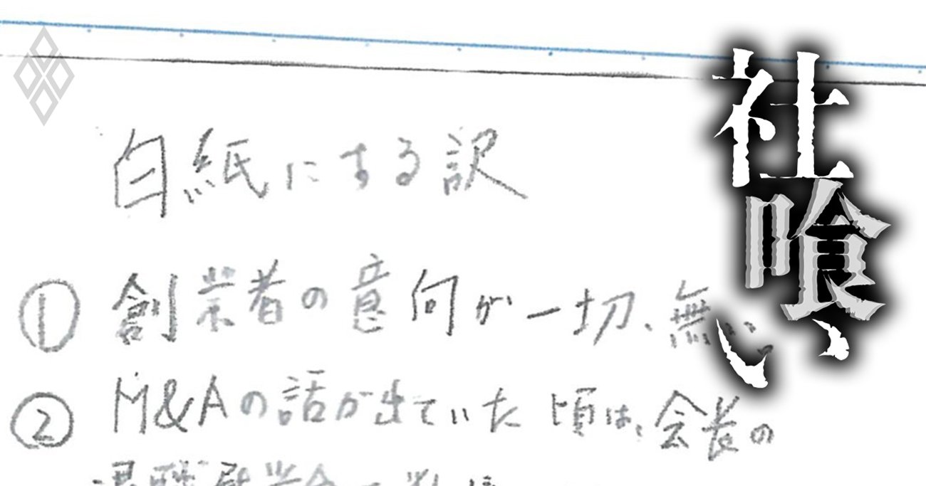 「お父さんがかわいそうで…」M＆A仲介最大手企業が関わった事業承継で創業一族が味わった苦汁と後悔、社長のメモに残されていた“本心”