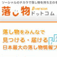 ソーシャルの力で落とし物を探そう！　「落し物ドットコム」が目指すのは、日本特有の文化に根差した“落とし物総合カンパニー”